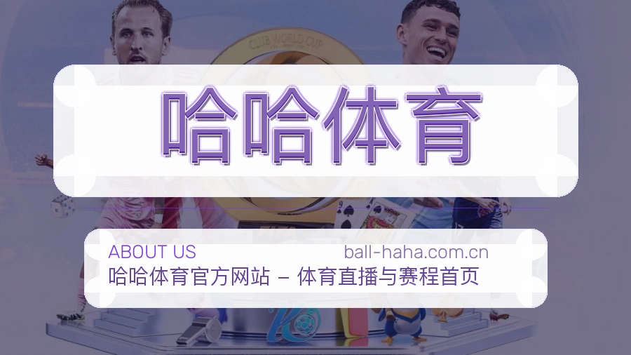 哈哈体育 综合体育服务团队