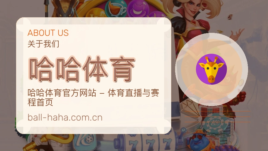 哈哈体育平台简介