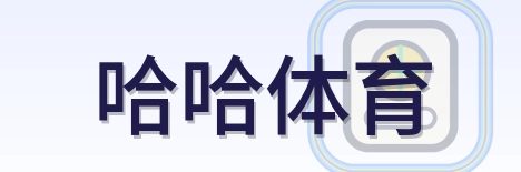 哈哈体育 Logo
